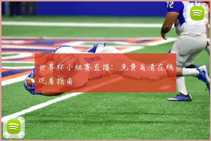 世界杯小组赛直播:免费高清在线观看指南