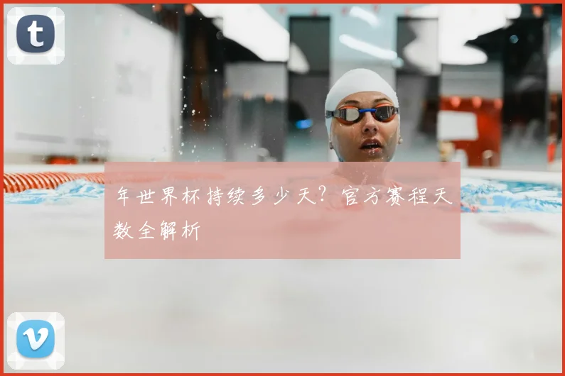 年世界杯持续多少天?官方赛程天数全解析