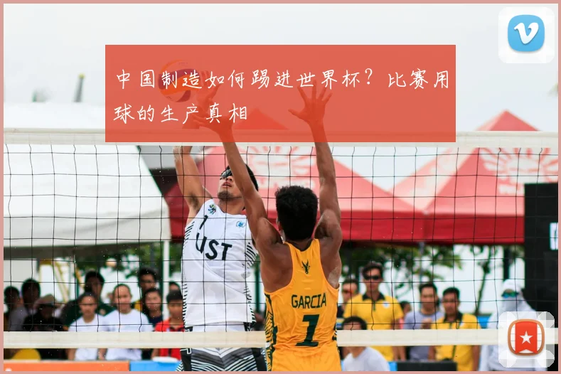 中国制造如何踢进世界杯？比赛用球的生产真相