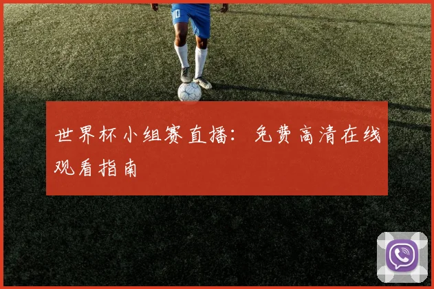 世界杯小组赛直播:免费高清在线观看指南