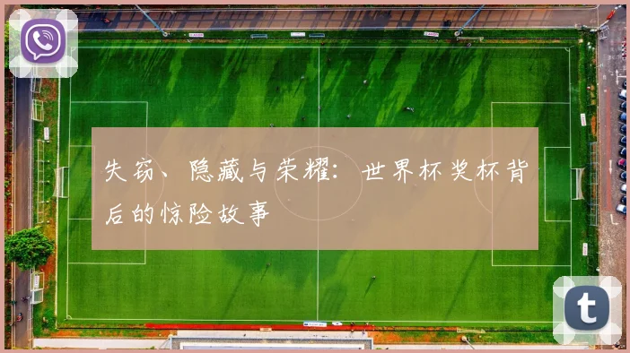 失窃、隐藏与荣耀：世界杯奖杯背后的惊险故事