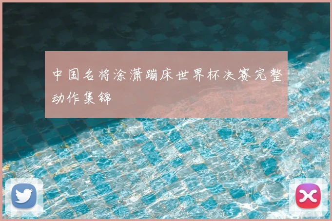 中国名将涂潇蹦床世界杯决赛完整动作集锦