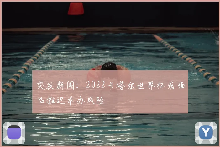 突发新闻:2022卡塔尔世界杯或面临推迟举办风险