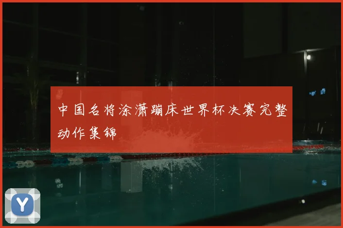 中国名将涂潇蹦床世界杯决赛完整动作集锦