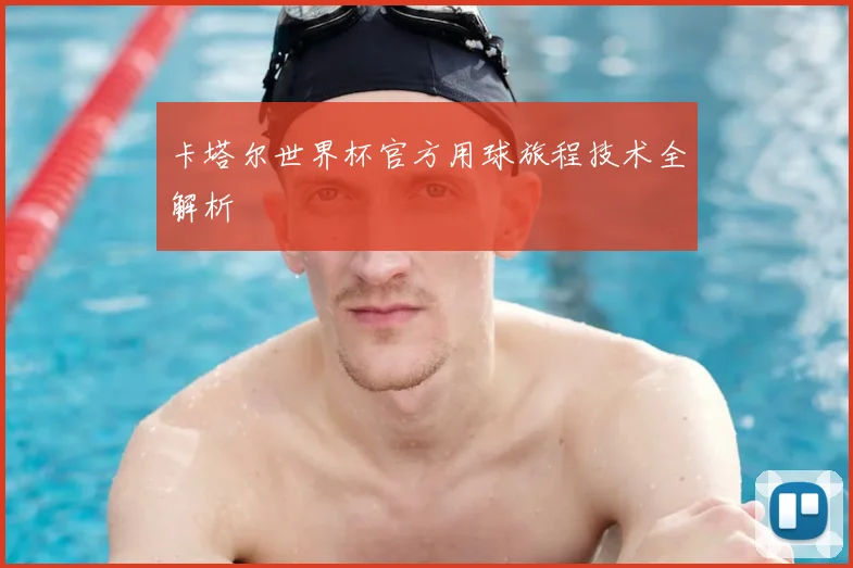 卡塔尔世界杯官方用球旅程技术全解析