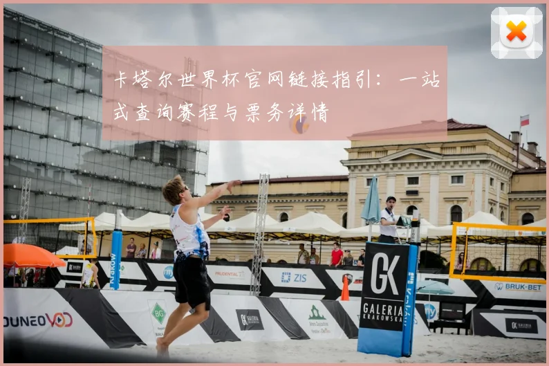 卡塔尔世界杯官网链接指引：一站式查询赛程与票务详情