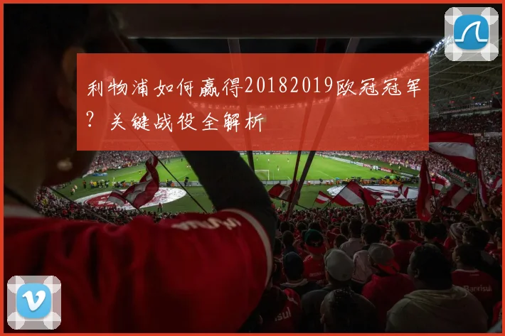 利物浦如何赢得20182019欧冠冠军？关键战役全解析