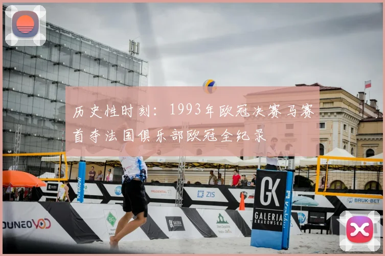 历史性时刻：1993年欧冠决赛马赛首夺法国俱乐部欧冠全纪录