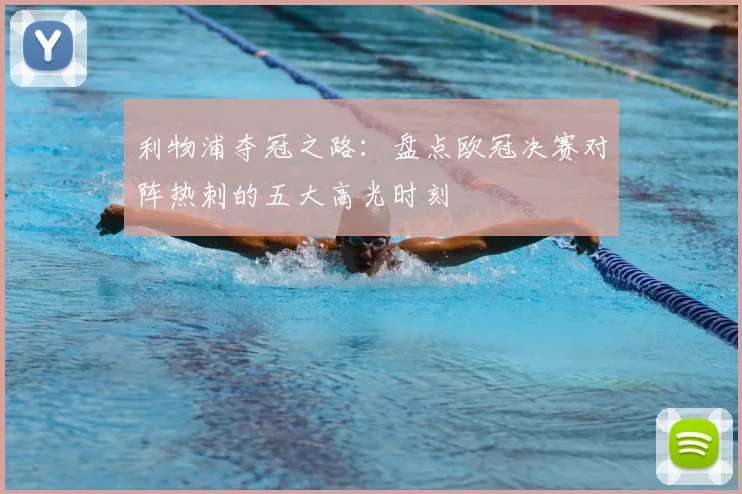 利物浦夺冠之路：盘点欧冠决赛对阵热刺的五大高光时刻