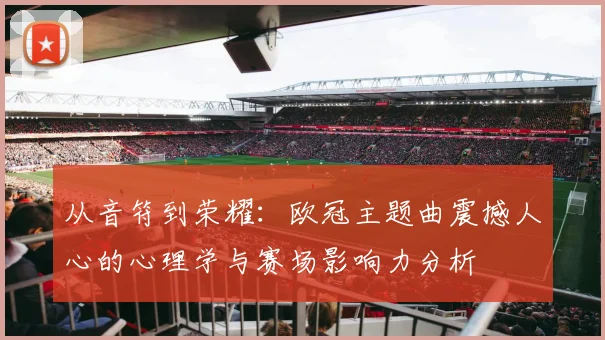 从音符到荣耀：欧冠主题曲震撼人心的心理学与赛场影响力分析
