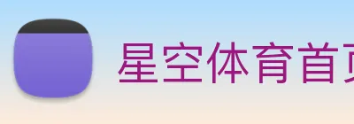 星空体育首页 Logo